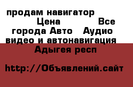 продам навигатор Navitel A731 › Цена ­ 3 700 - Все города Авто » Аудио, видео и автонавигация   . Адыгея респ.